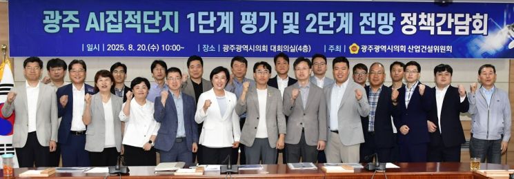 광주시의회 산업건설위원회는 20일 오전 10시 대회의실에서 광주 AI 국가 시범도시 조성을 위한 '광주 AI 1단계 평가 및 2단계 전망' 정책 간담회를 개최했다. 광주시의회 제공
