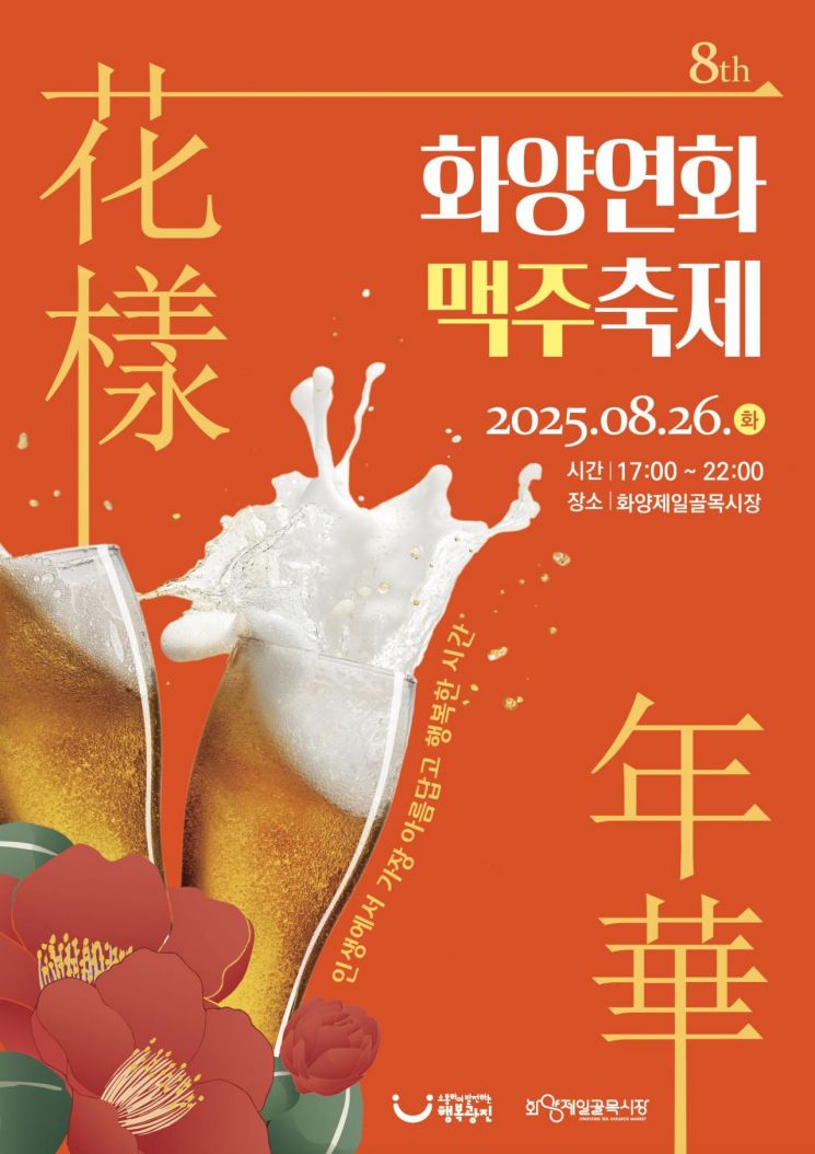 광진구, 26일 화양제일골목시장에서 ‘화양연화 맥주축제’