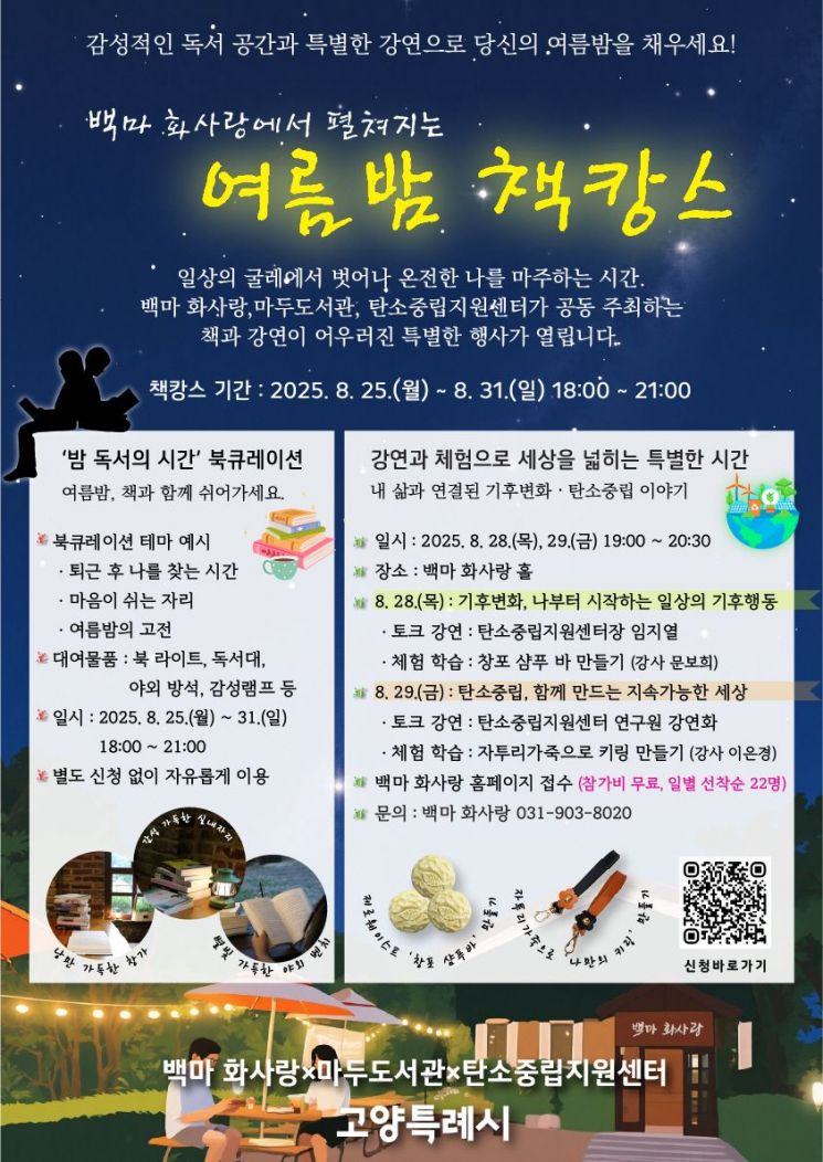 고양시, 책과 강연이 함께하는'여름밤 책캉스' 개최