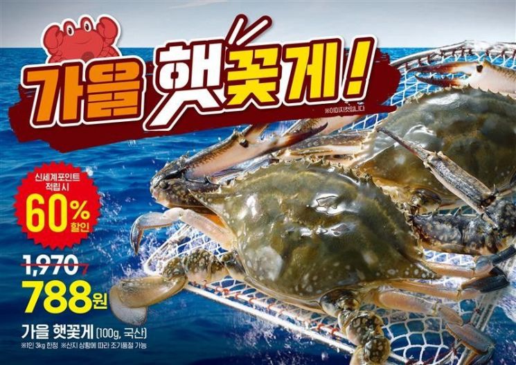 100g 788원…이마트, 10년 내 최저가 햇 꽃게 판매