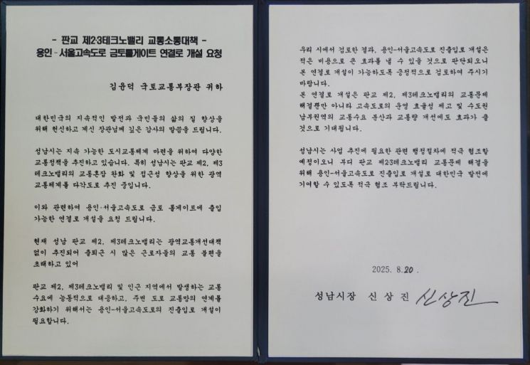 신상진 성남시장, 국토부 장관에 경기 남부 교통 현안 해결 요청