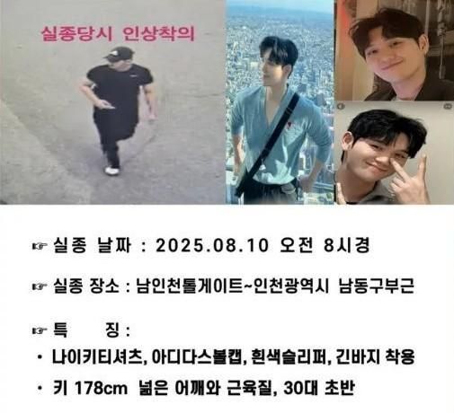 지난 10일 실종된 인천 소방대원을 찾는 온라인 전단.