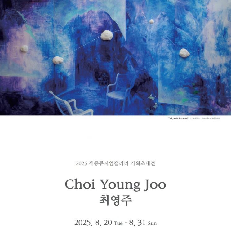 세종대, 뮤지엄갤러리서 '최영주 개인전' 개최