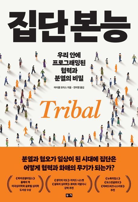 [이 책 어때]사실을 말해도 "그건 거짓말"...'부족본능'의 두얼굴