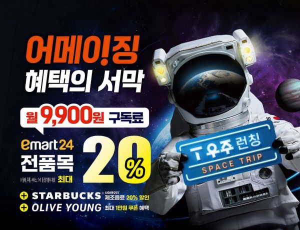 이마트24, SKT 와 손잡고 구독 패키지 출시…전품목 20%↓