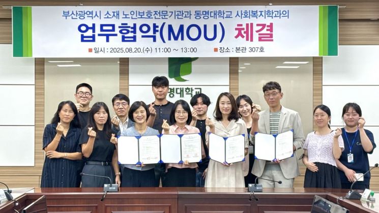 동명대 사회복지학과가 부산 노인보호전문기관 3곳과 산학협력을 체결하고 있다. 동명대 제공