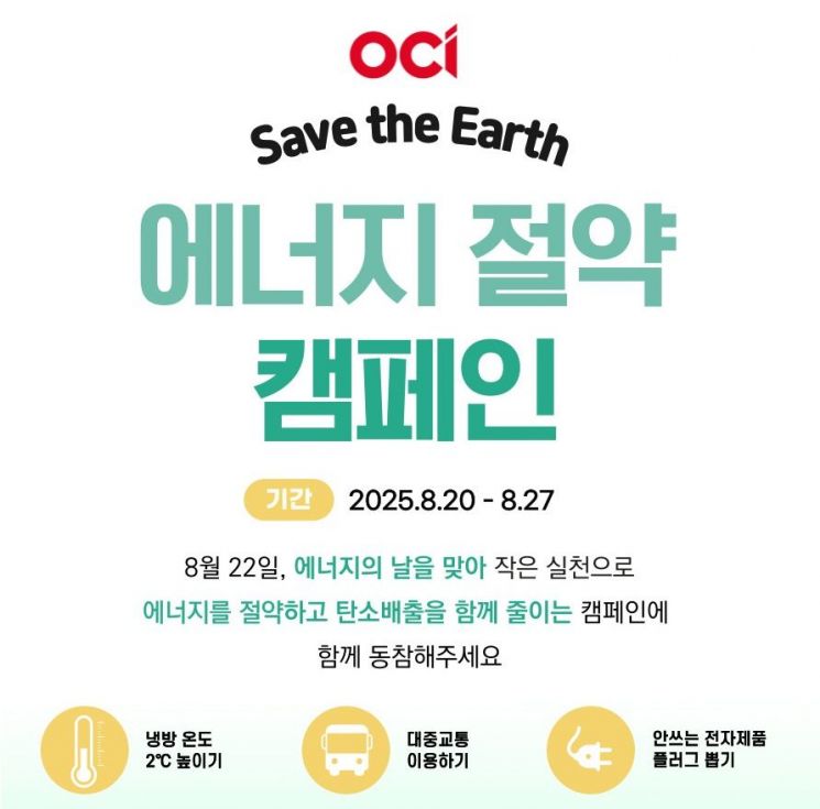 OCI, 에너지의 날 기념 전사 에너지 절약 캠페인 실시