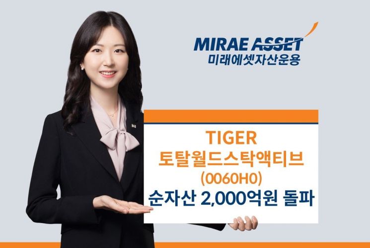 TIGER 토탈월드스탁액티브 ETF, 순자산 2000억 돌파