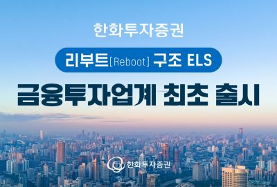한화투자증권, '리부트 구조 ELS' 출시…업계 최초 