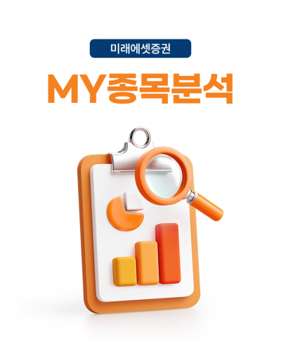 미래에셋증권, 'MY종목분석' 서비스 오픈