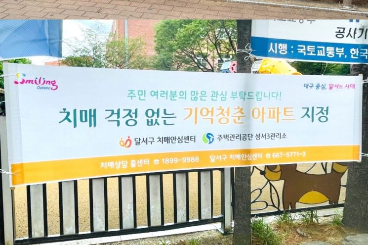 대구 달서구 '기억청춘아파트' 시범운영을 알리는 플랭카드