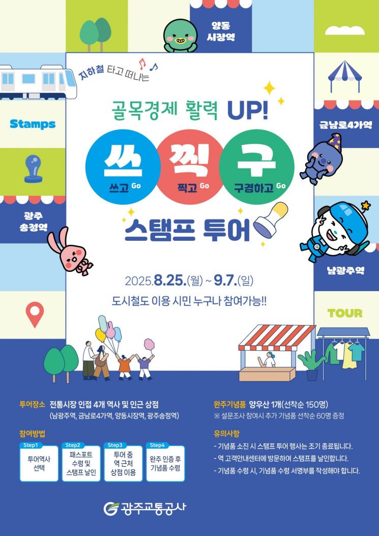 광주교통공사, 9월 7일까지 '스탬프 투어'