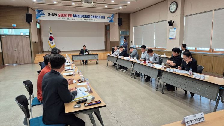 여수MBC 순천이전반대 범대위, 27일 출범한다