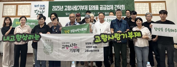 담양군은 지난 20일 고향사랑기부제 상반기 성과 공유 및 답례품 차별화 방안 논의를 위한 고향사랑기부제 답례품 공급업체 간담회를 개최했다. 담양군 제공