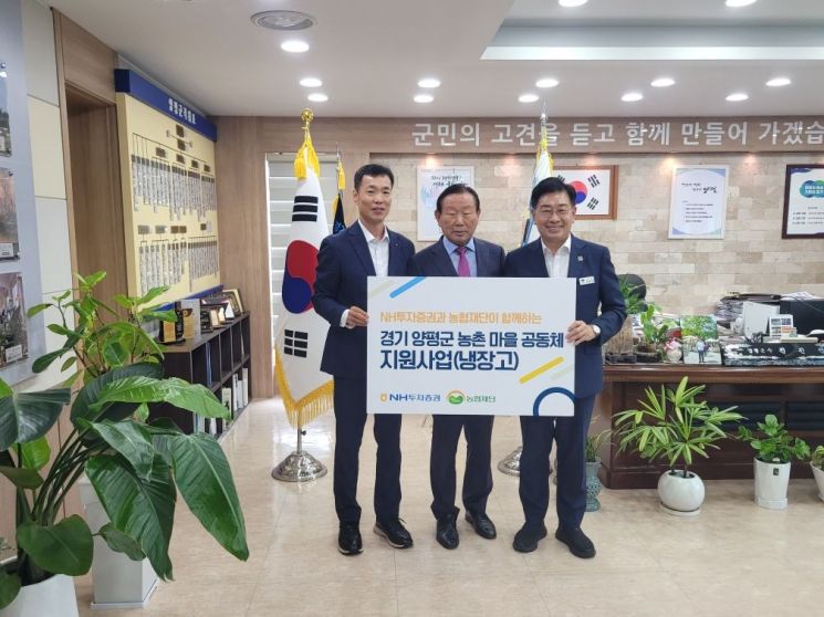 양평군, NH투자증권으로부터 냉장고 43대 기증받아