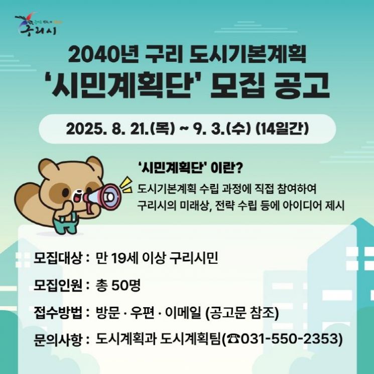구리시, 2040년 도시기본계획 시민계획단 모집