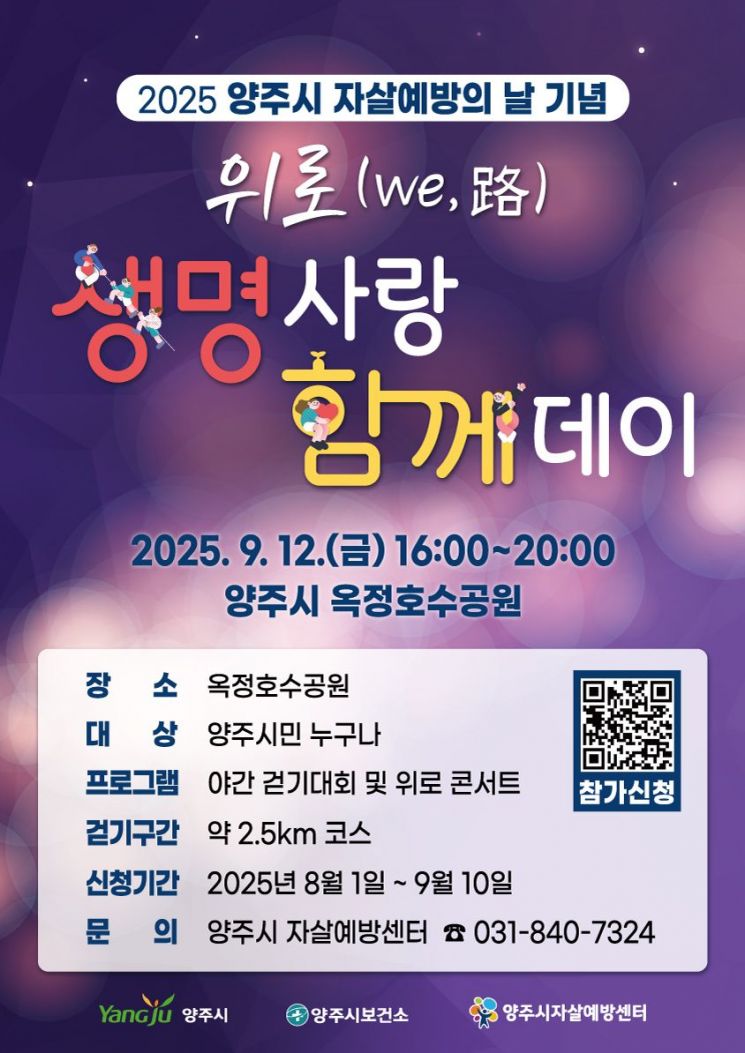 양주시, 자살예방의 날 기념 '위로(we,路) 생명사랑 함께 데이' 개최