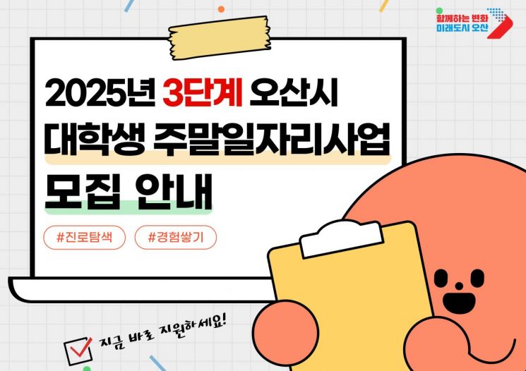 오산시, 대학생 대상 '주말일자리 사업' 참여자 모집