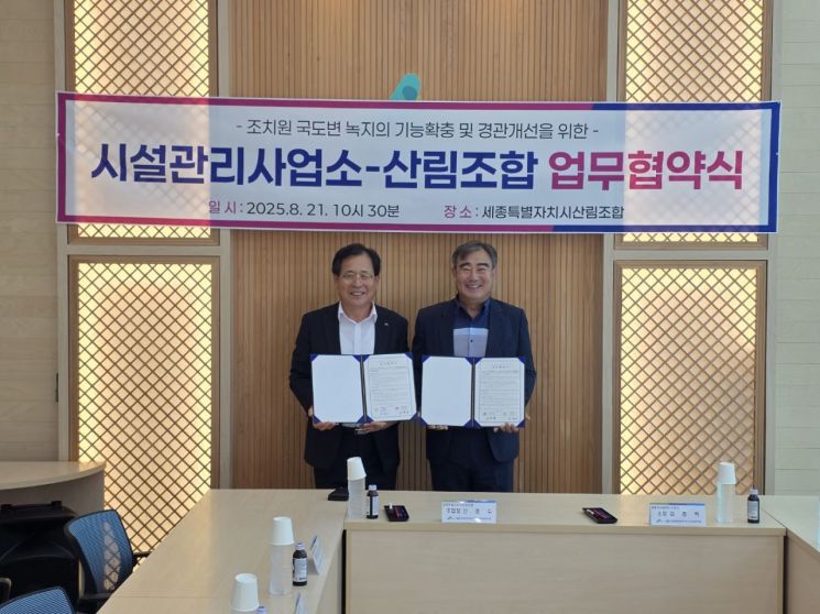 세종시설관리사업소-산림조합, 녹지환경 조성 업무협약