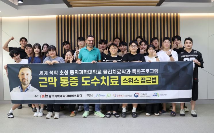 동의과학대가 글로벌 석학 초청 ‘근막 통증 도수치료 특화프로그램’을 열고 기념촬영하고 있다.