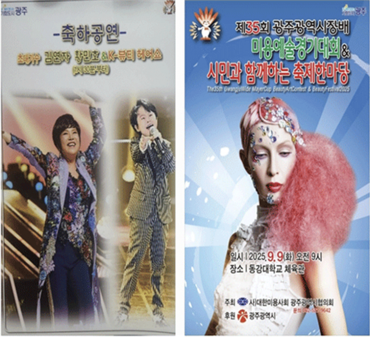 제35회 광주광역시장배 미용예술경기대회 포스터.