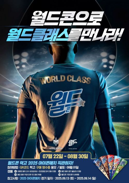 월드콘 먹고 '2025 아이콘매치' 본다…관람권 추천 이벤트