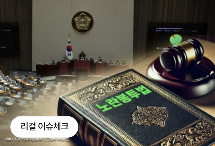 법조계가 바라본 노란봉투법…"곳곳 위헌" "규정 미흡"[리걸 이슈체크]