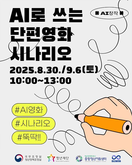 무안군청년플랫폼, AI 단편영화 시나리오 청년 교육