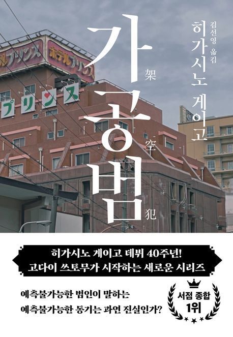 히가시노 게이고 '가공범' 4주 연속 1위...'류수영의 평생 레시피'도 인기