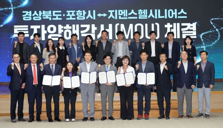 포항시-경북도, 지멘스헬시니어스와 210억원 규모 투자협약 체결. 포항시 제공