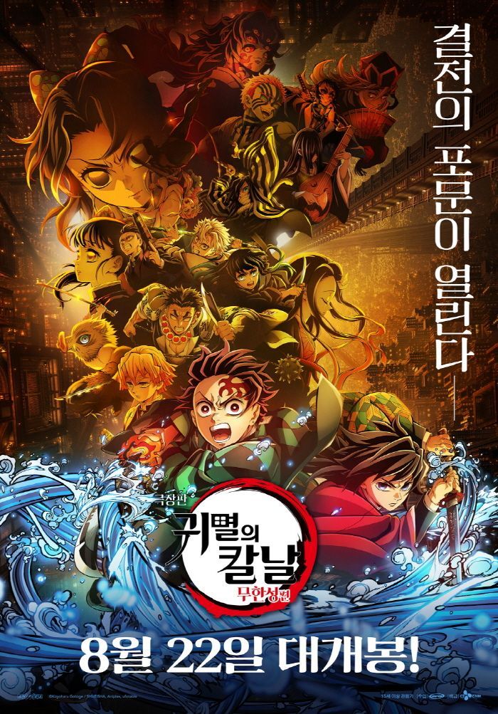'극장판 귀멸의 칼날: 무한성편' 포스터. 기사 내용과 직접적 연관은 없음. 사진제공=CJ ENM