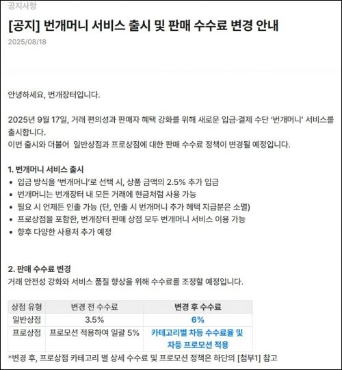 수수료 인상에 혜택도 강제 소멸…'적자 늪' 번개장터의 꼼수?