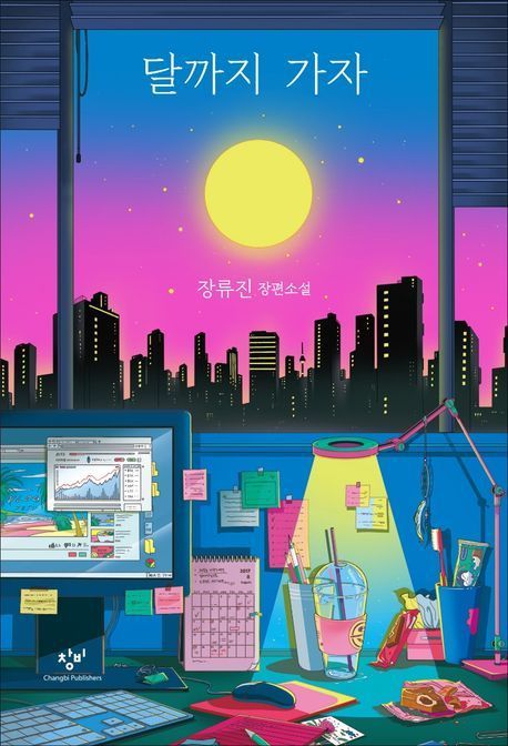 [파워K우먼]습작 8년, 장르가 된 장류진…"평생 쓰는 기쁨 느끼고 싶다"
