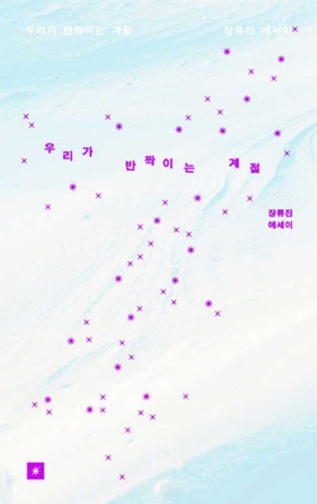 [파워K우먼]습작 8년, 장르가 된 장류진…"평생 쓰는 기쁨 느끼고 싶다"