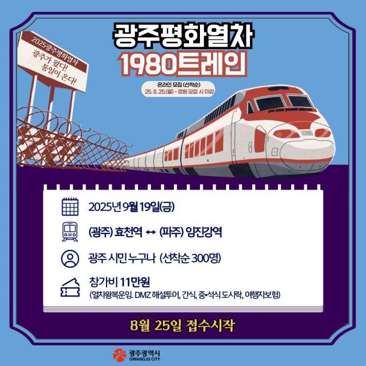 광주시민 300명 파주 DMZ 평화여행 간다