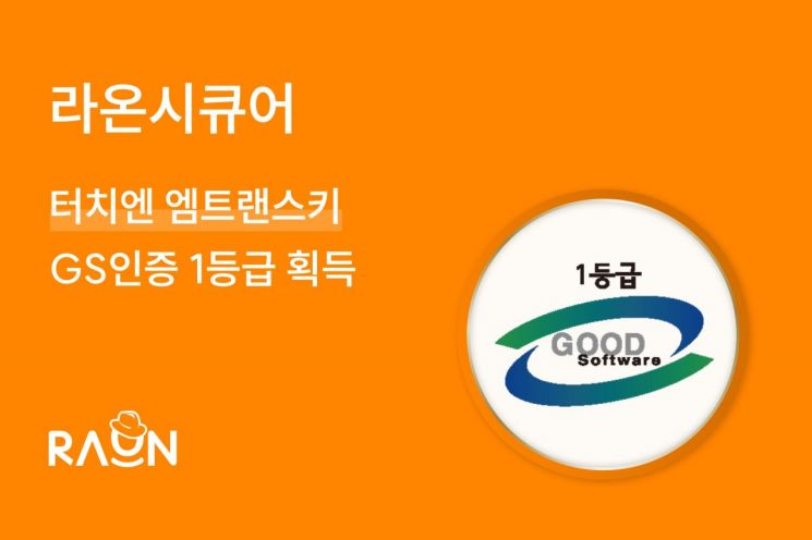 라온시큐어, 양자내성암호 적용한 '터치엔 엠트랜스키' GS인증 1등급 획득