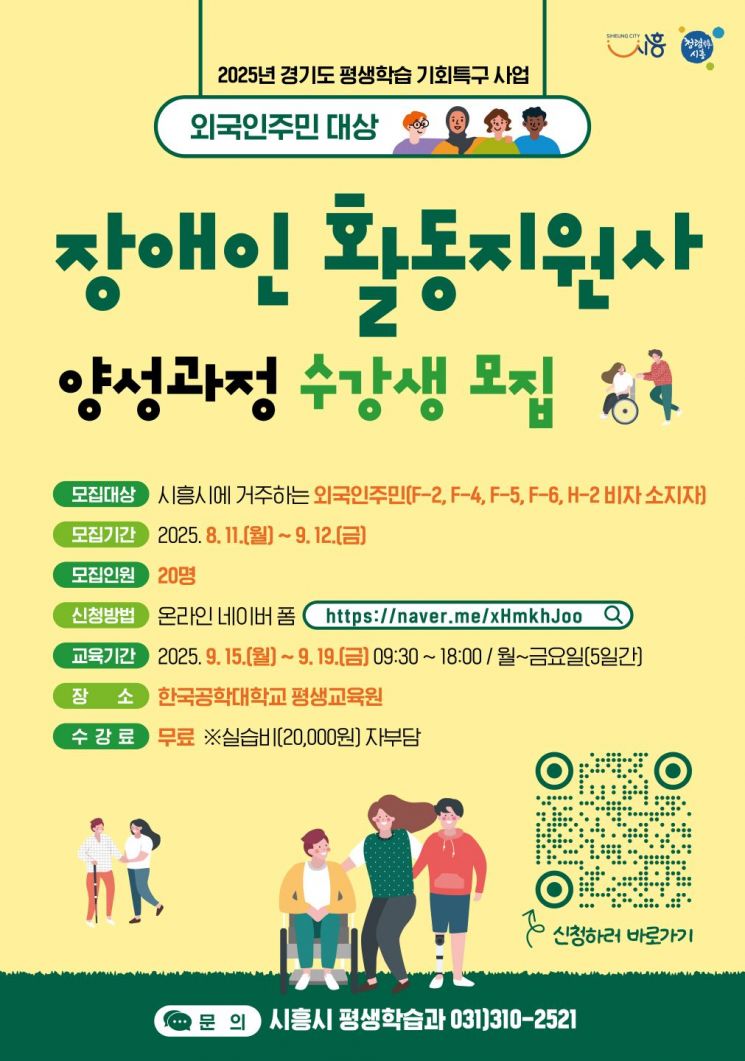 시흥시, 외국인 주민 대상 '장애인활동지원사' 양성과정 모집
