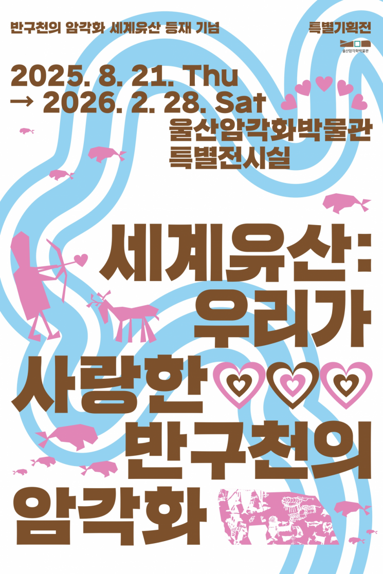 울산암각화박물관, ‘반구천의 암각화’ 세계유산 등재 기념 특별 기획전 개최