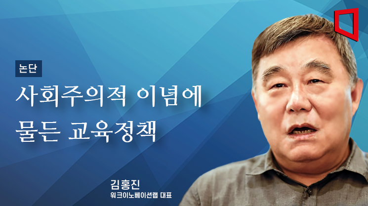 [논단]사회주의적 이념에 물든 교육정책