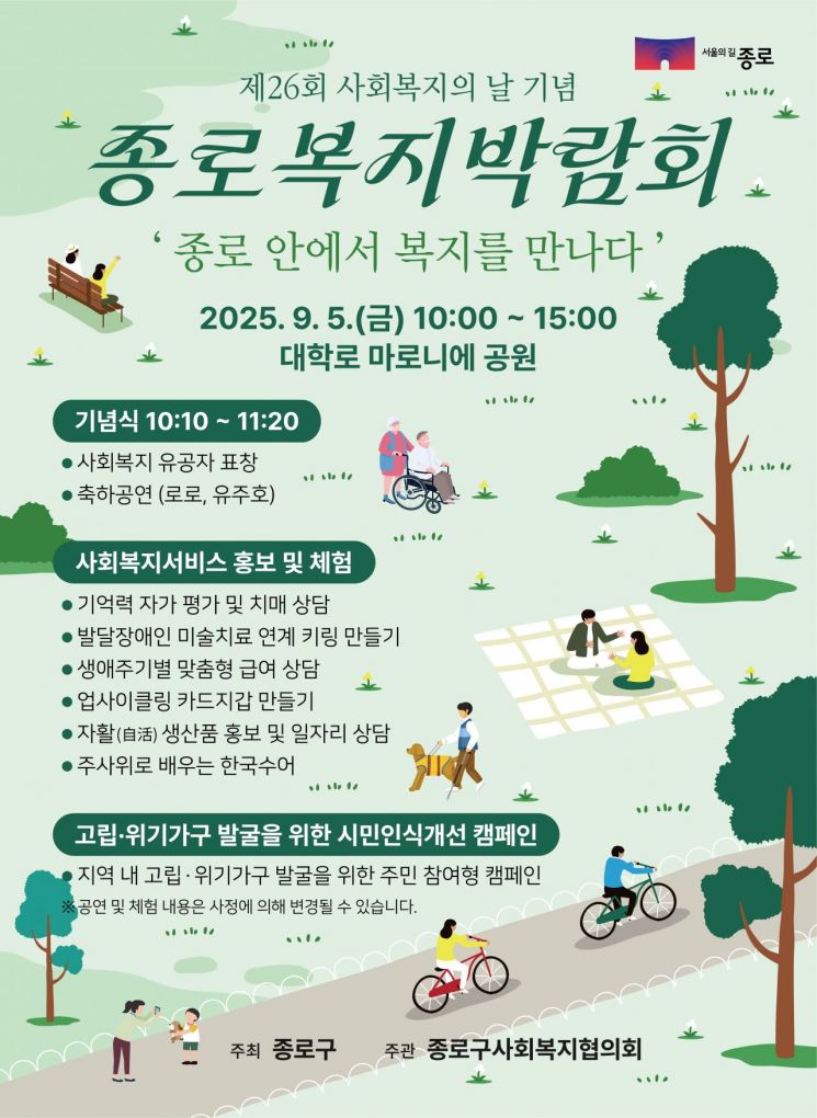 종로구, 내달 5일 ‘2025 종로복지박람회’ 개최
