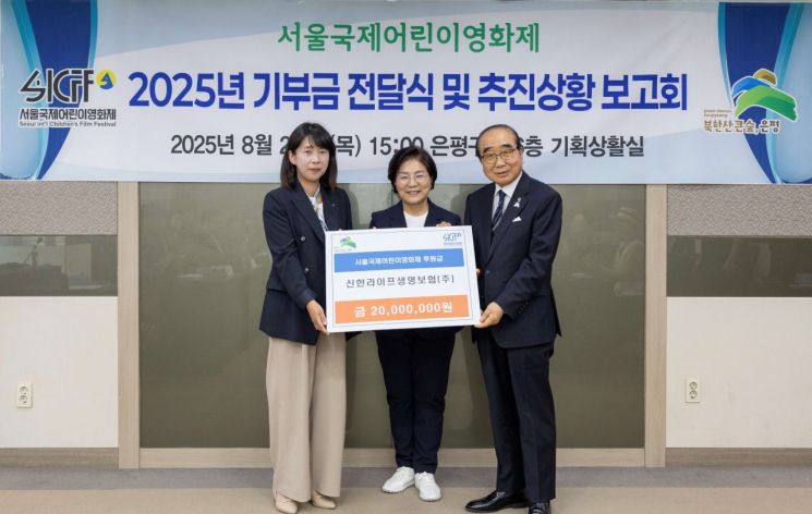 신한라이프, '서울국제어린이영화제' 후원금 전달