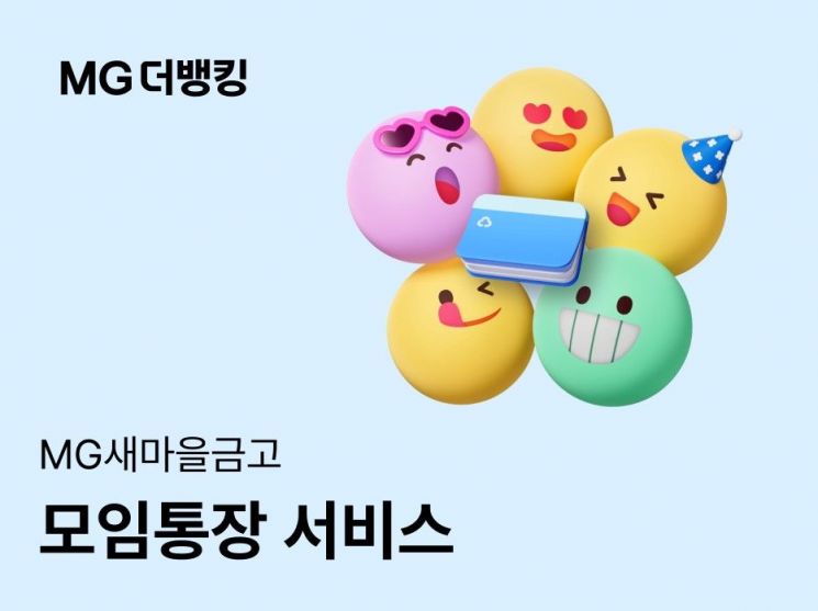 새마을금고, MG더뱅킹 모임통장 서비스 출시