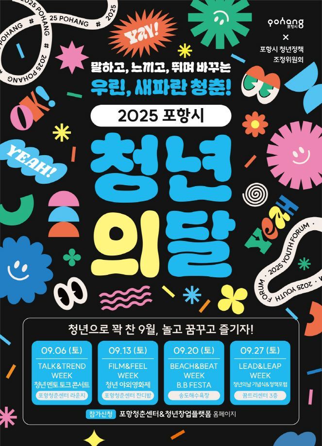 포항시, 9월 한 달간 ‘청년의 달-우린 새파란 청춘!’ 운영