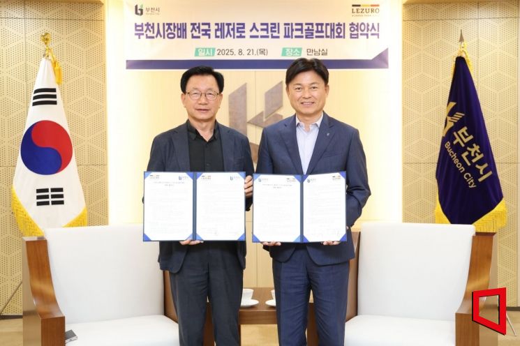 부천시-국제파크골프, '부천시장배 스크린 파크골프대회' 협약