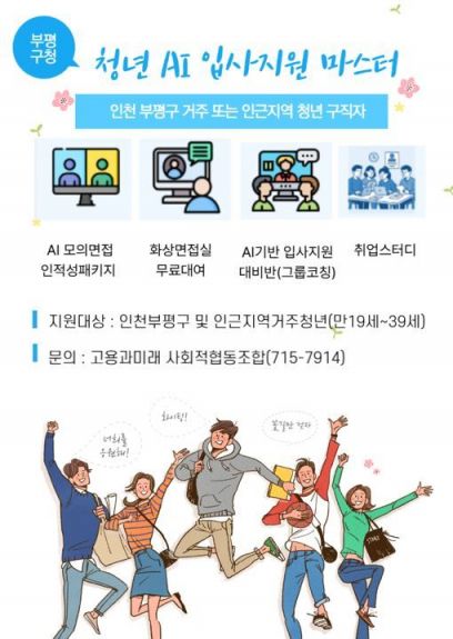 인천 부평구, '청년 AI 면접 지원 프로그램' 내년 3월까지 운영