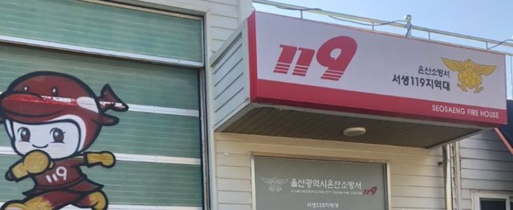 울산 남울주소방서 서생119지역대.