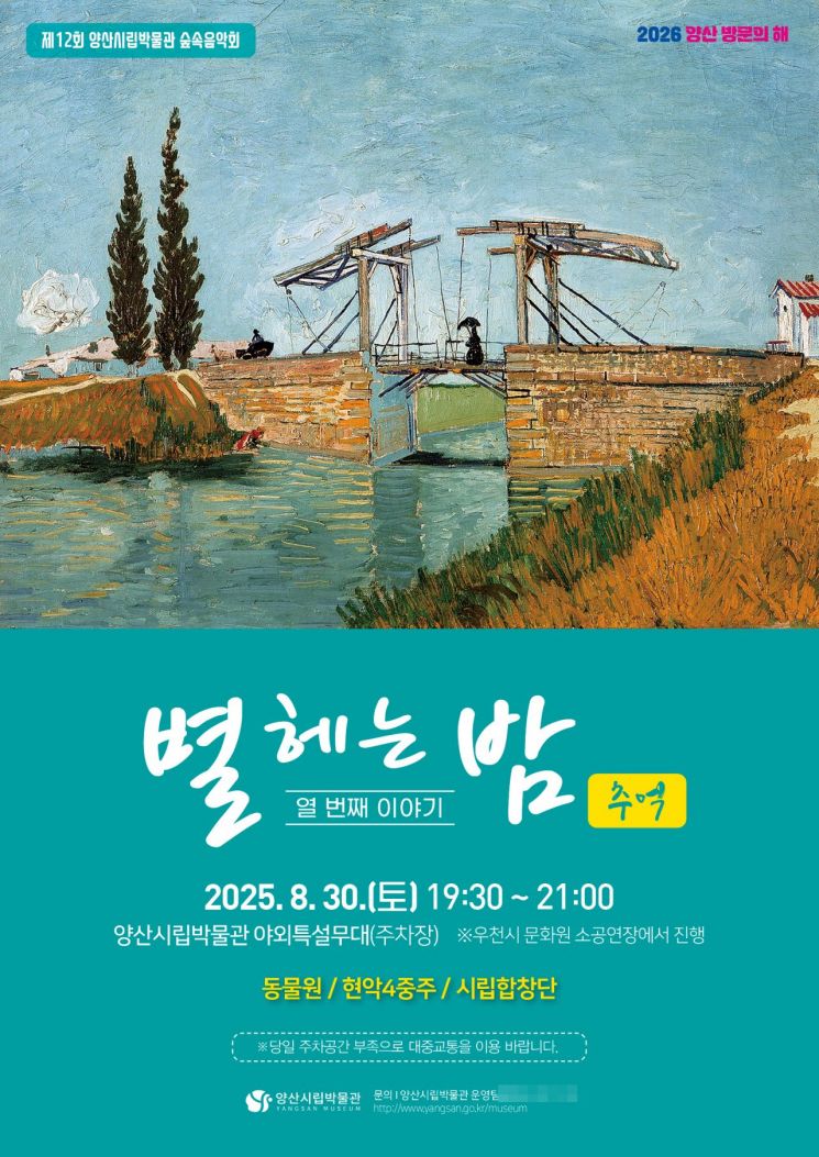 별 헤는 밤, 열 번째 이야기 ‘추억’… 양산시립박물관, 무더위 식히는 ‘숲속음악회’ 개최