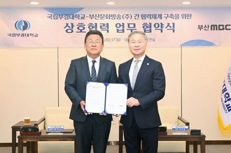 국립부경대·부산 MBC, 해양수도 부산 지속발전 위해 협력