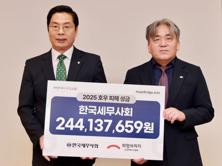 한국세무사회, 희망브리지에 수해 성금 2억4000여만원 전달