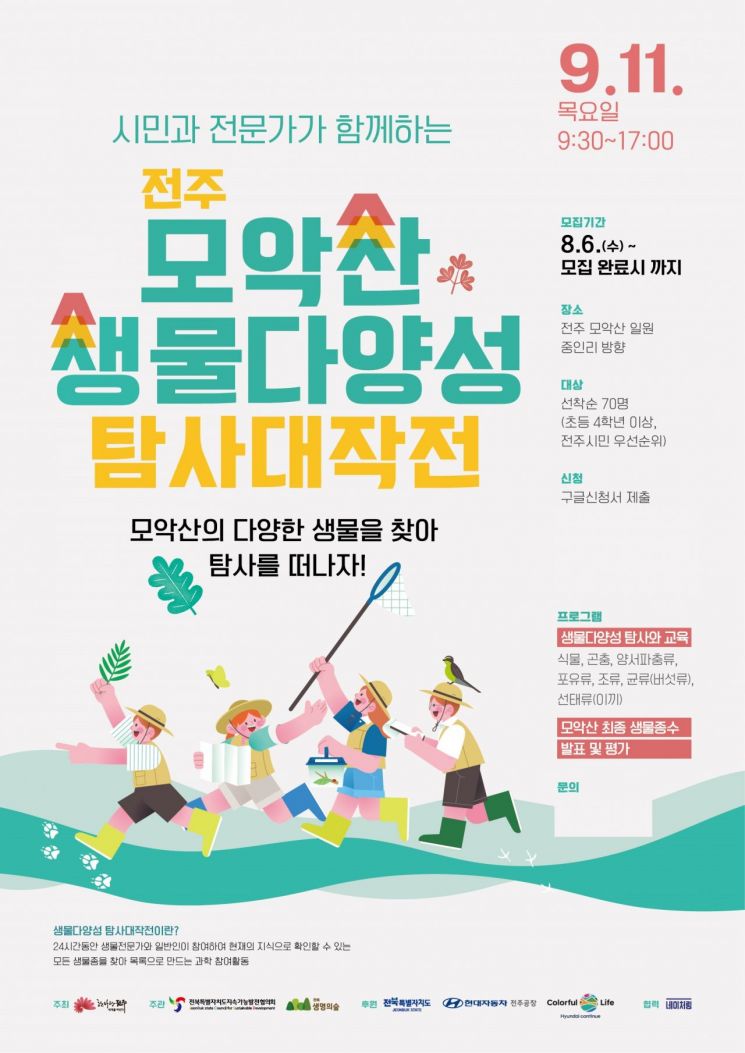 전주시, '모악산 생물다양성 탐사대작전' 개최